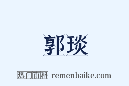 郭琰是什么意思的图片